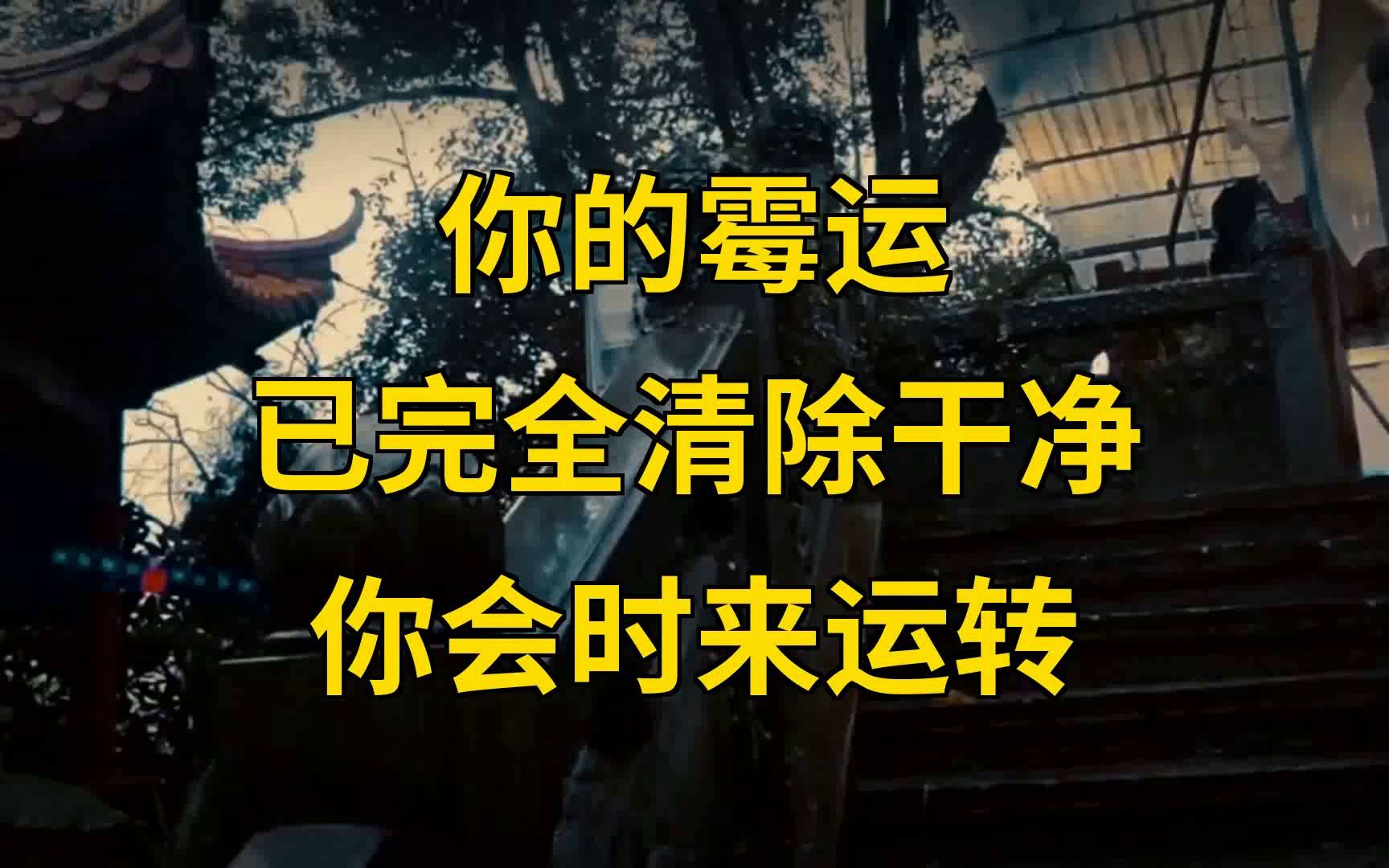 你的霉运已完全清除干净