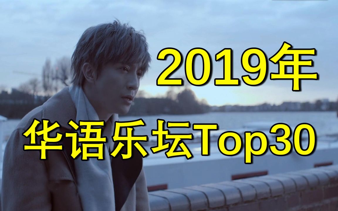 【2019年】华语乐坛金曲Top30,这一年有多“恐怖”?能听的就几首哔哩哔哩bilibili