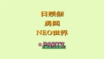 Descargar video: 【老日娱人一知半解勇闯NEO世界】PART2—NCT CP向 紧急reaction