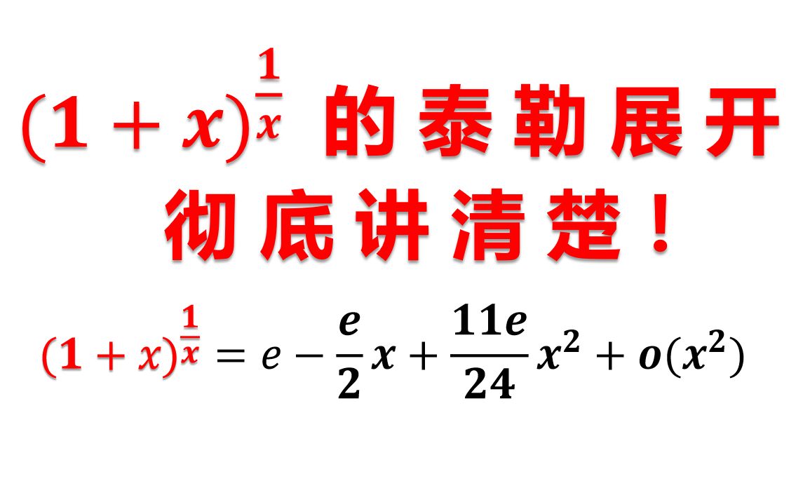 经典幂指函数的泰勒展开(包你学会)哔哩哔哩bilibili