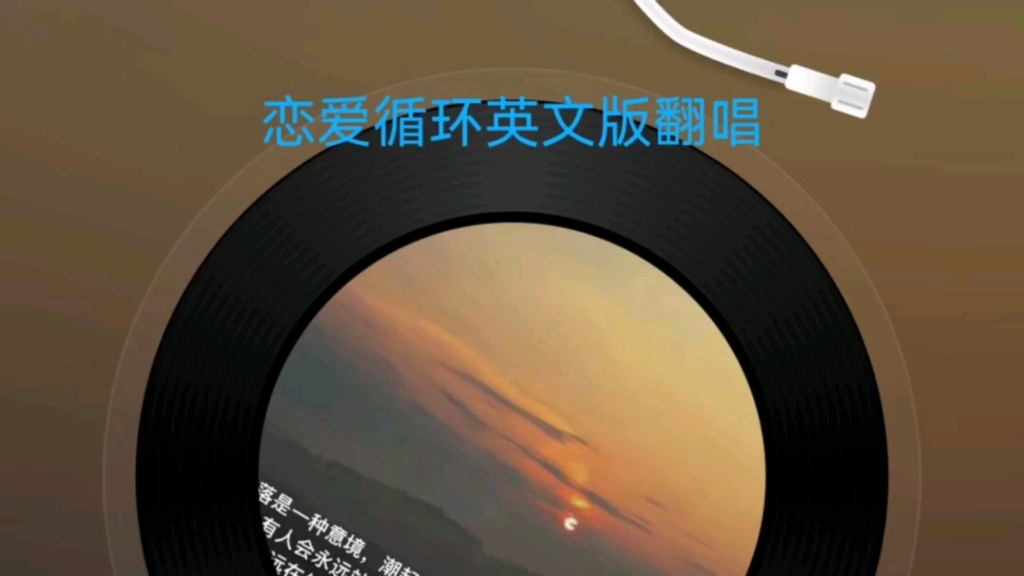 恋爱循环英文版翻唱(17ò 66 ó17)