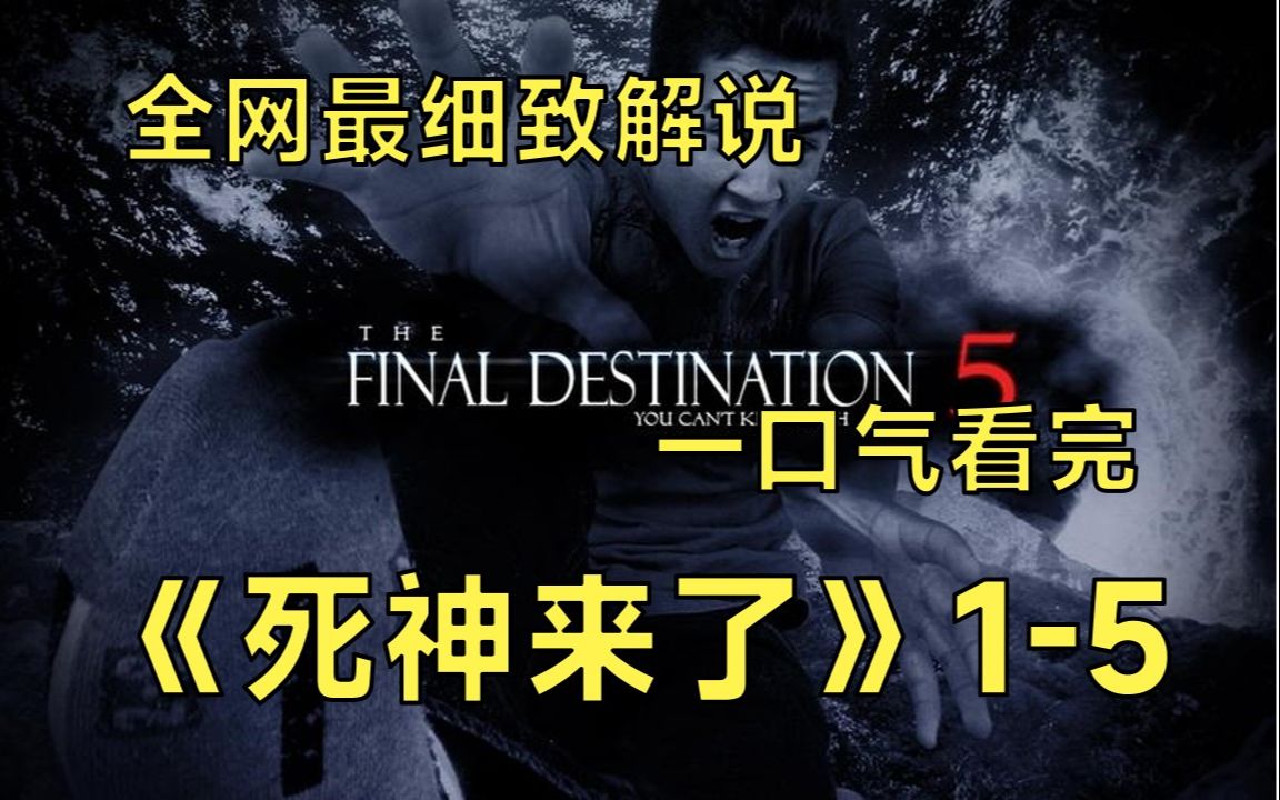 [图]一口气看完4K画质高分惊悚神作《死神来了》1-5丨死神又，又、又来了，他怎么没完了还...