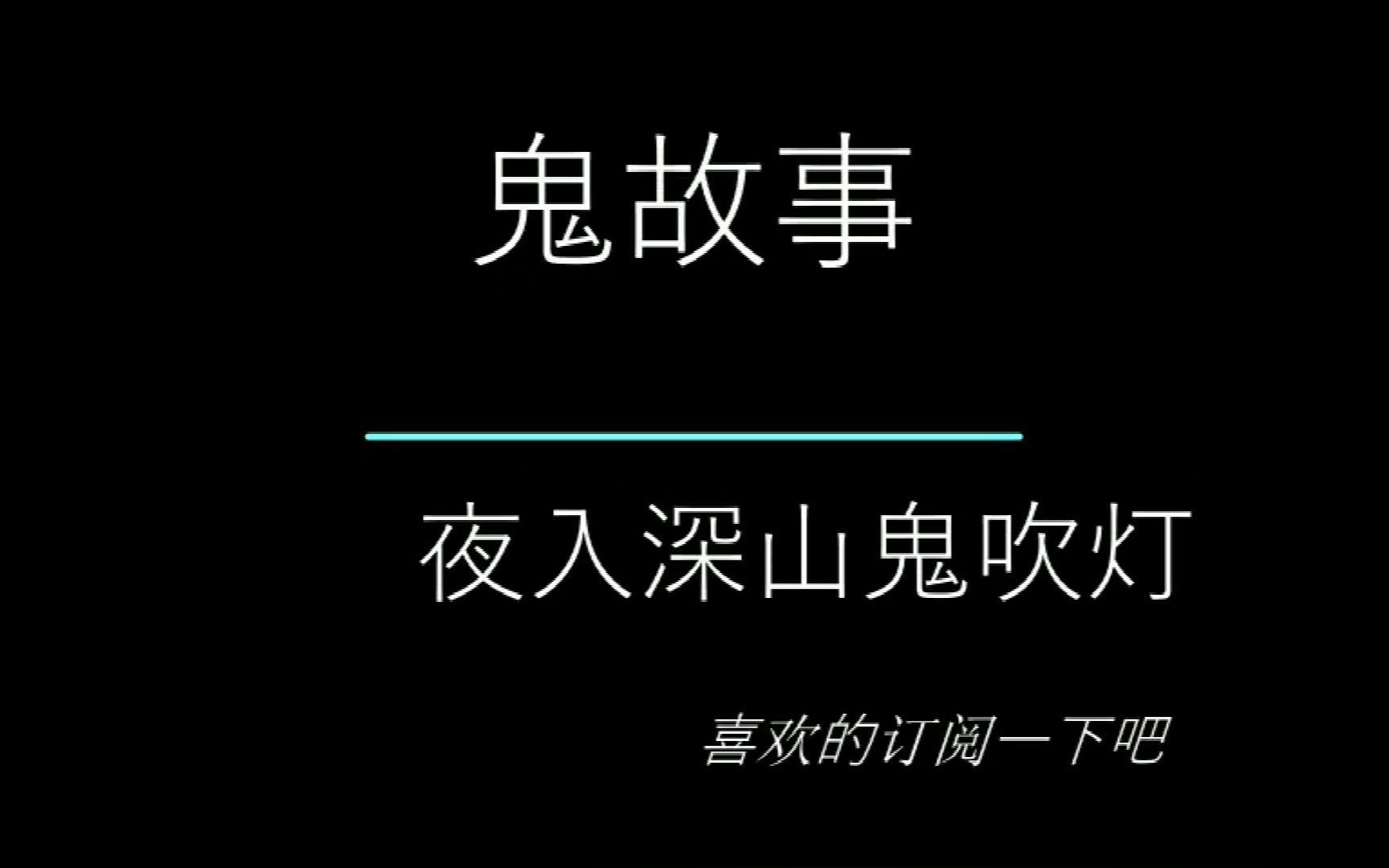 【灵异故事】夜入深山鬼吹灯