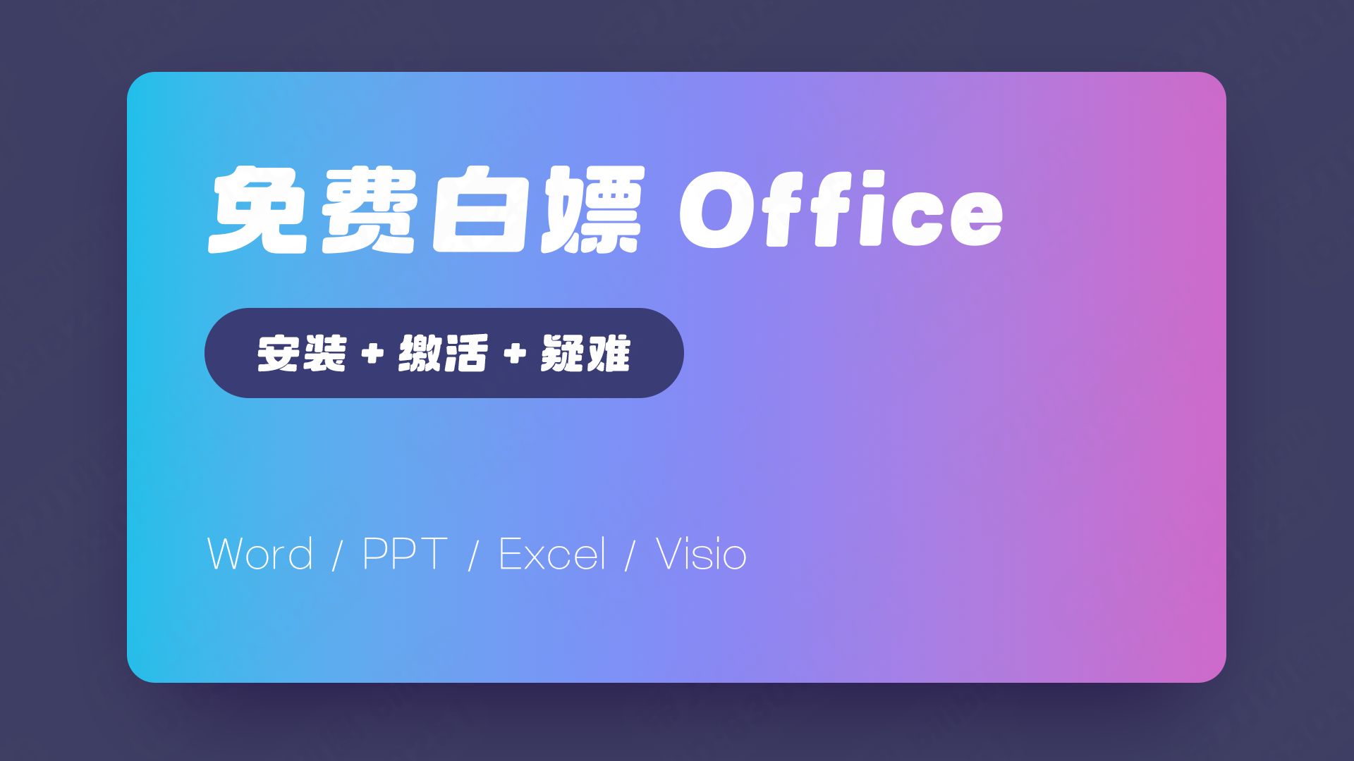 [图]【喂饭级】Office激活， 一行代码丨适合女生男生，2024，2025，带刀切图office，office，github，一分钟，word,excel,ppt