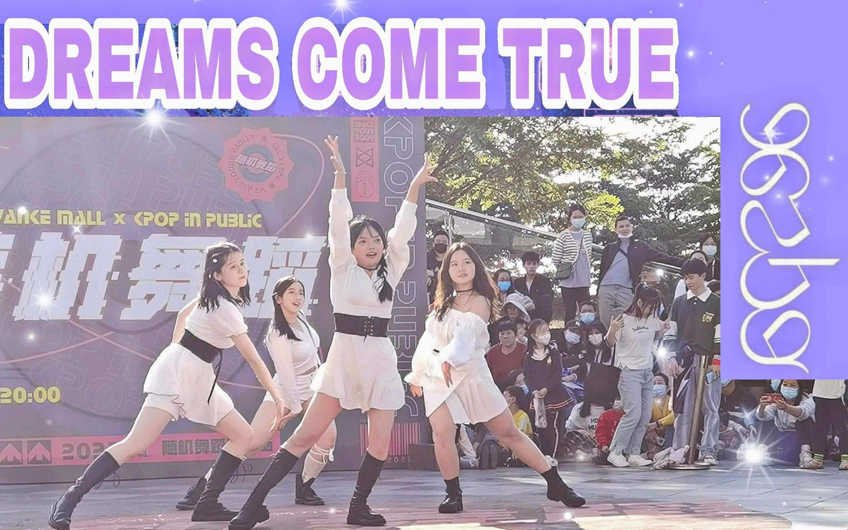 [图]Dreams come true真的不是仙女吗|广州天河万科广场路演 Dreams Come Ture cover by暨南大学韩文韩舞协会