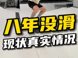 Tải video: 8年不滑板会变成什么样？