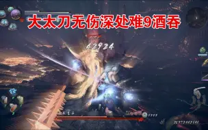 Télécharger la video: 【仁王2】大太刀无伤深处难9酒吞