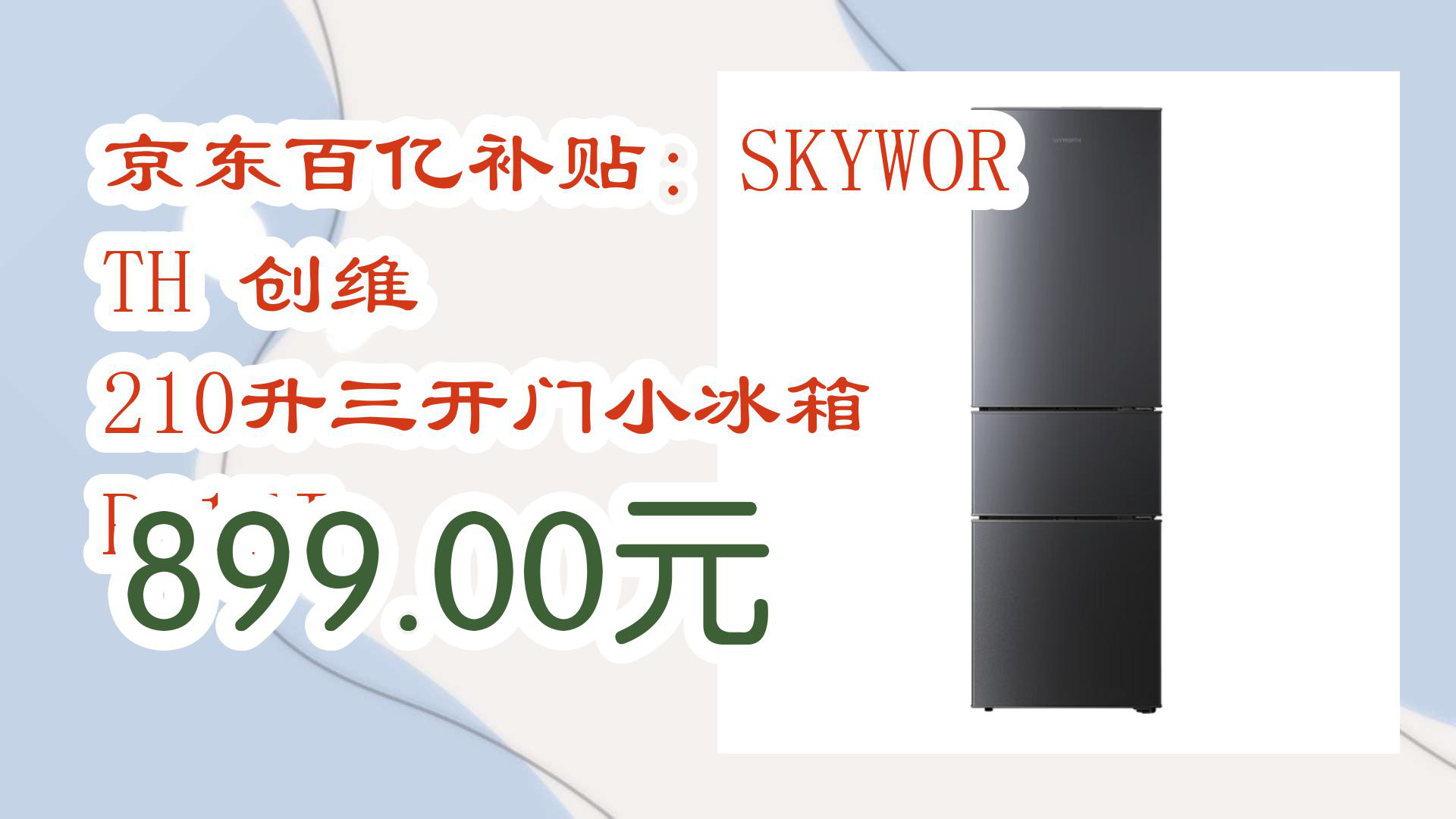 【京东】京东百亿补贴:SKYWORTH 创维 210升三开门小冰箱 P21TJ 899.00元哔哩哔哩bilibili