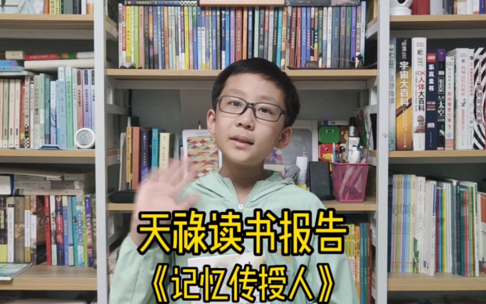 [图]＃家有小学生＃好书分享《记忆传授人》#好书分享 #让阅读成为一种习惯