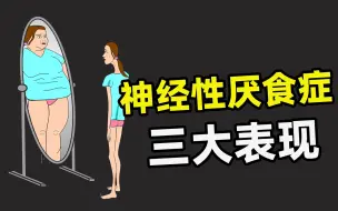 Download Video: 厌食症可不是简单的不爱吃东西！你了解厌食症吗？