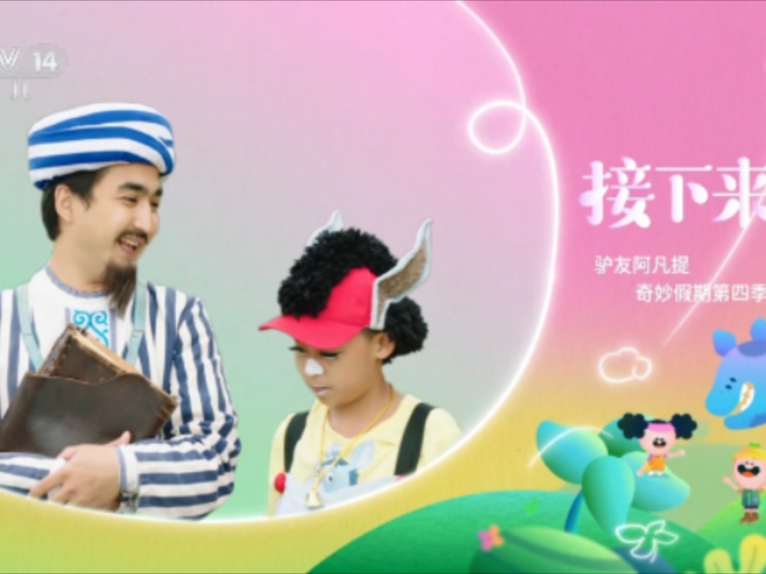 cctv 14少儿频道播出驴友阿凡提奇妙假期第四季(2024年12月10日14:30)