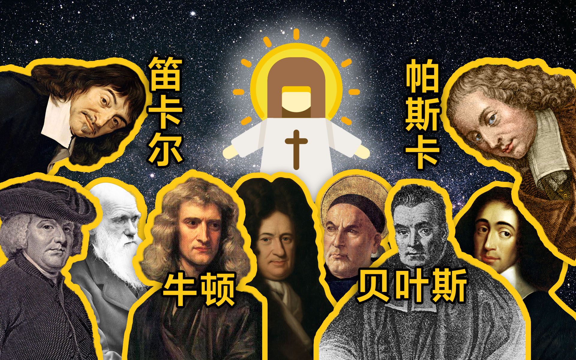 哲学问题:科学的尽头是神学?哔哩哔哩bilibili