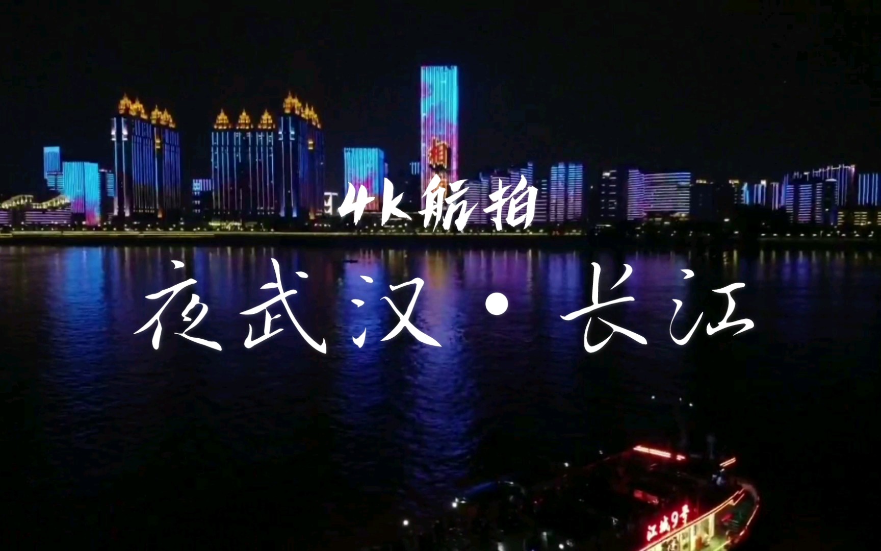 [图]【航拍】夜武汉•长江+轮渡+航拍=绝美！还不快进来看看？