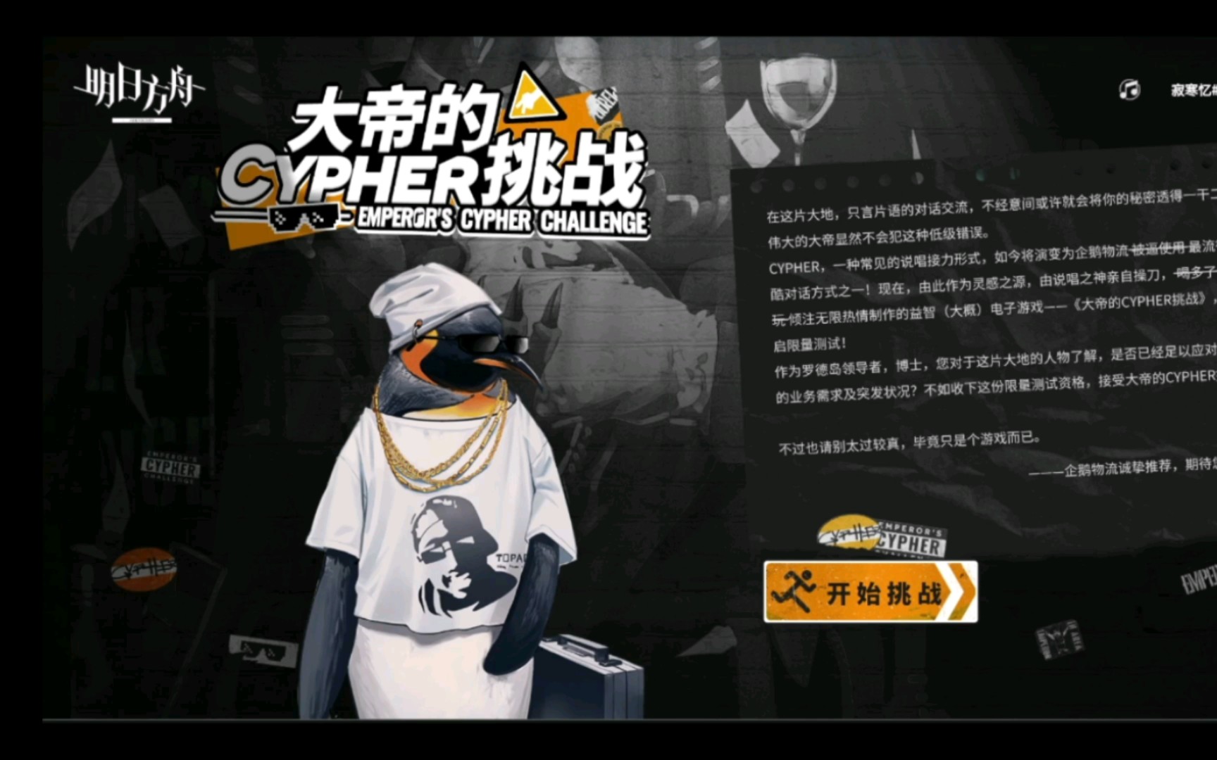 [图]【明日方舟】大帝的CYPHER挑战（网页活动）（2022.10.27）