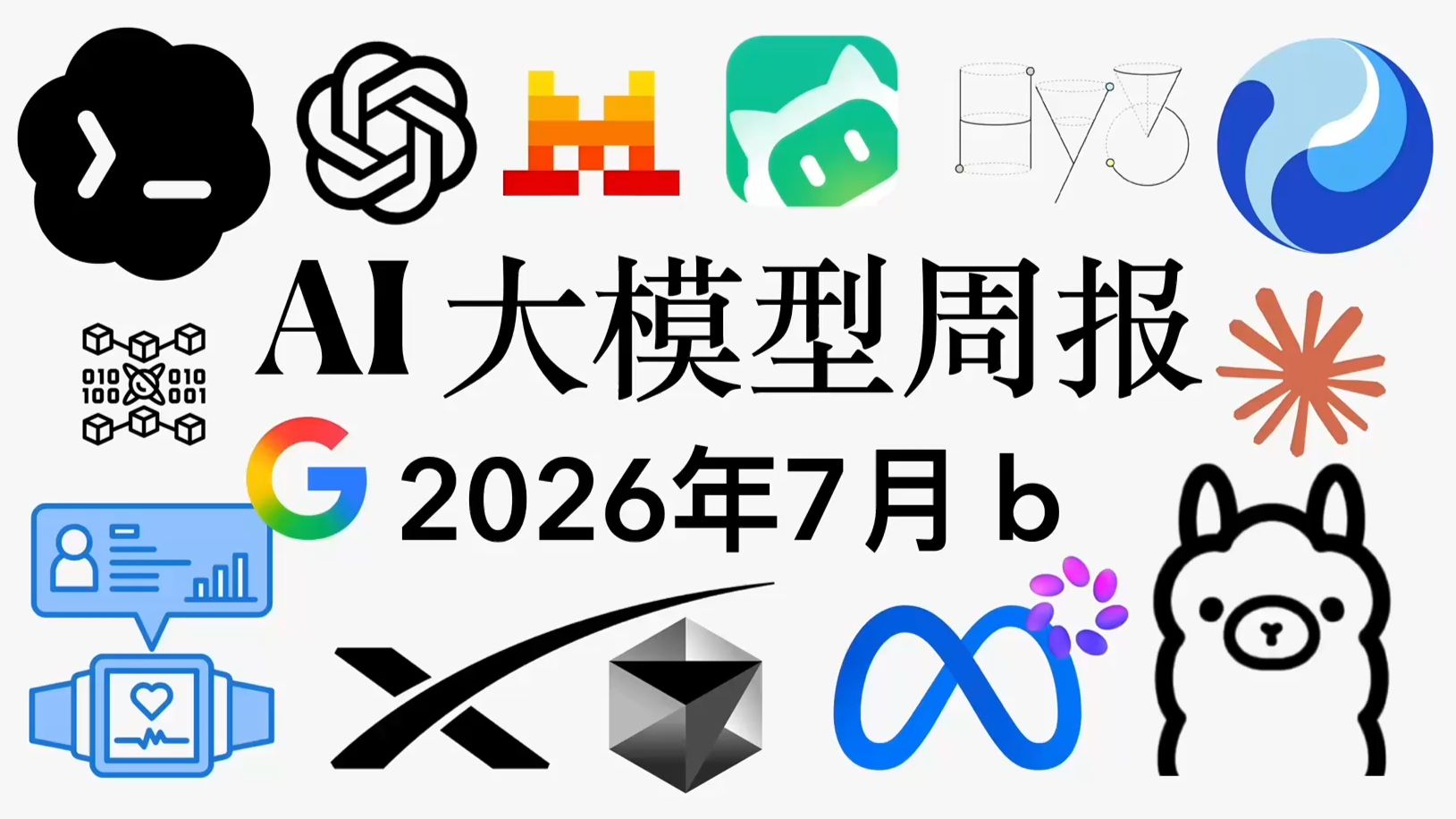 AI 大模型周报 2026年7月 b(附链接)
