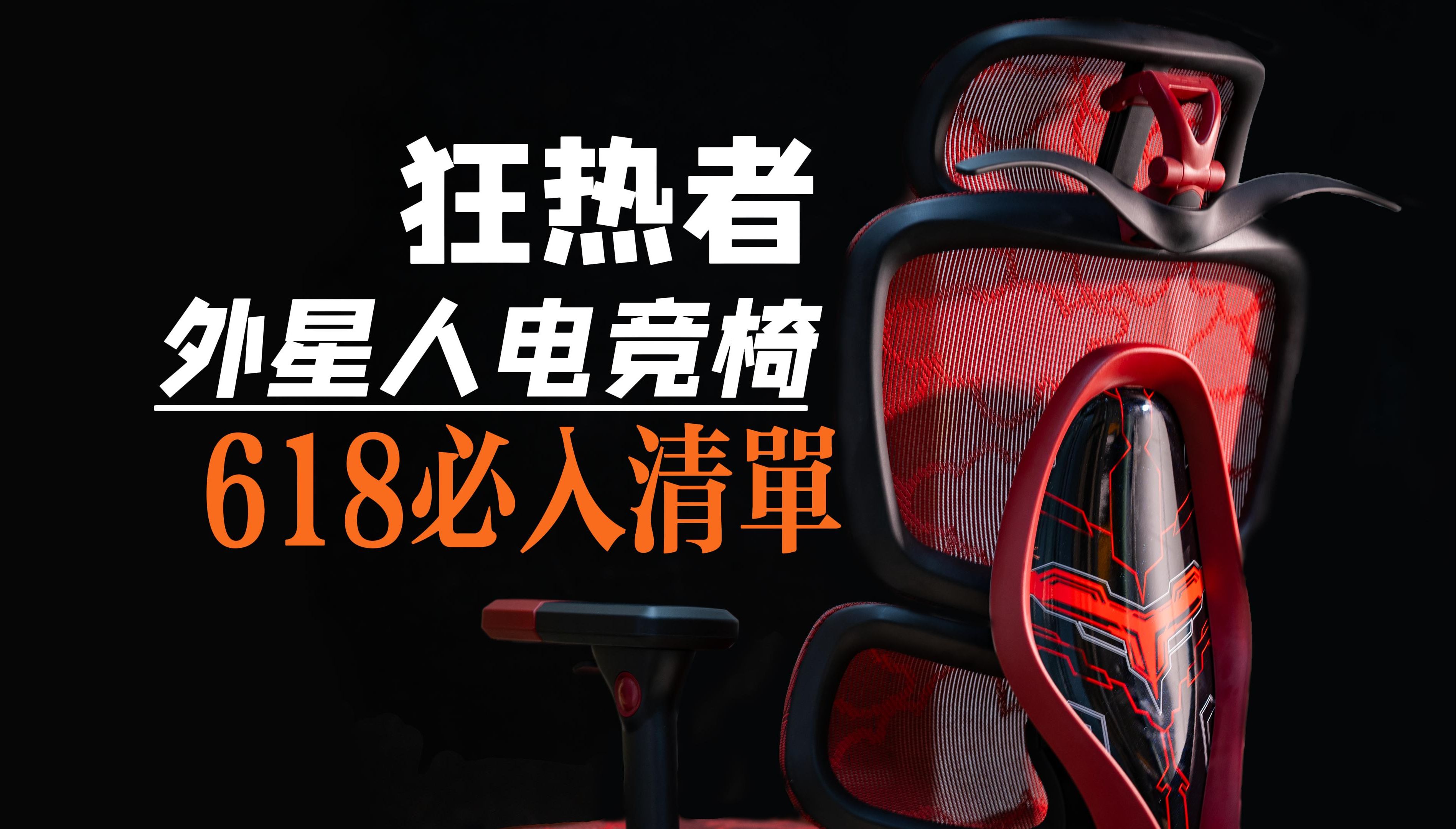 618电竞椅推荐——狂热者外星人电竞人体工学椅开箱|颜值与舒适兼得