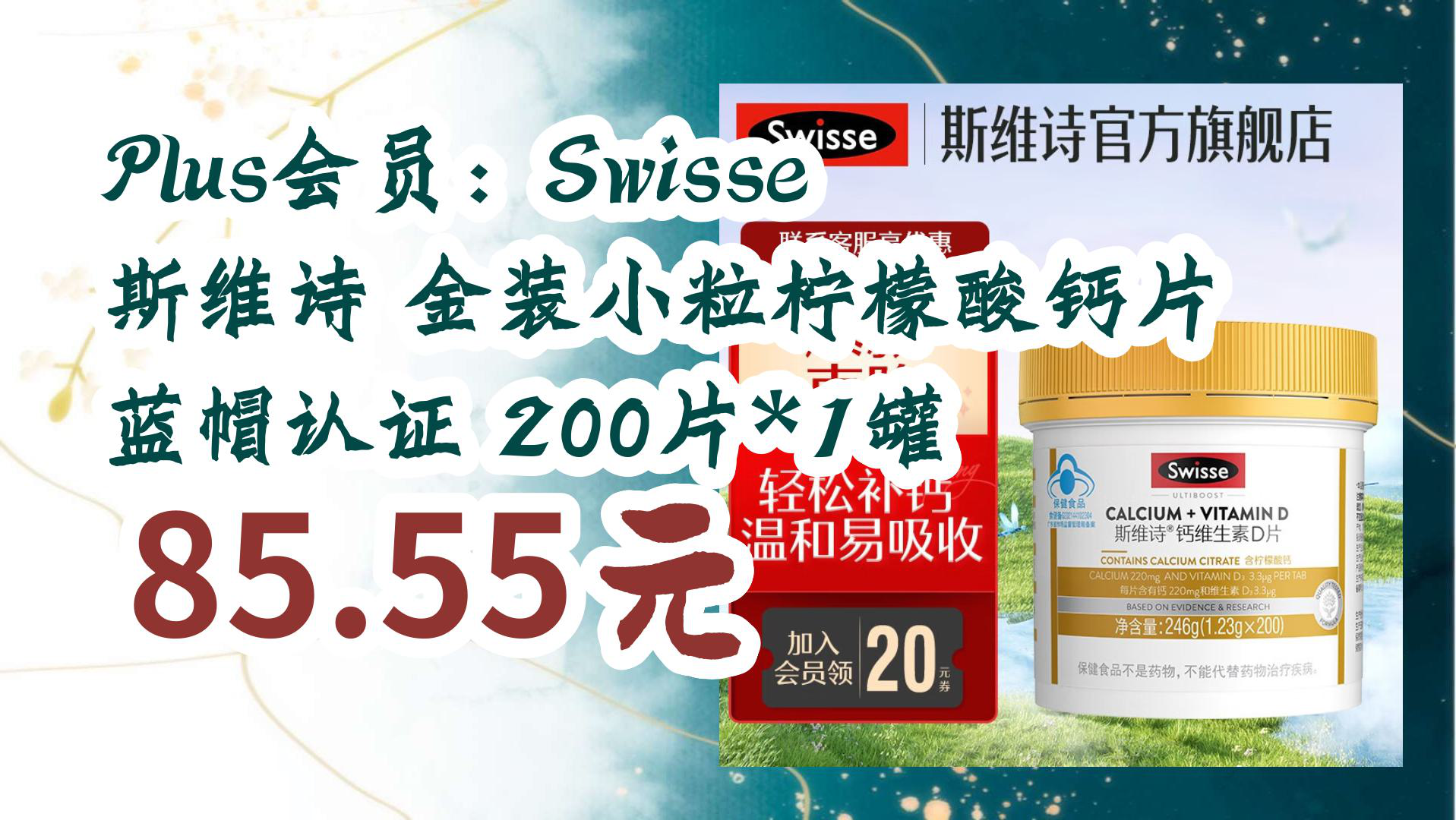 【京东】Plus会员:Swisse斯维诗 金装小粒柠檬酸钙片 蓝帽认证 200片*1罐 85.55元哔哩哔哩bilibili