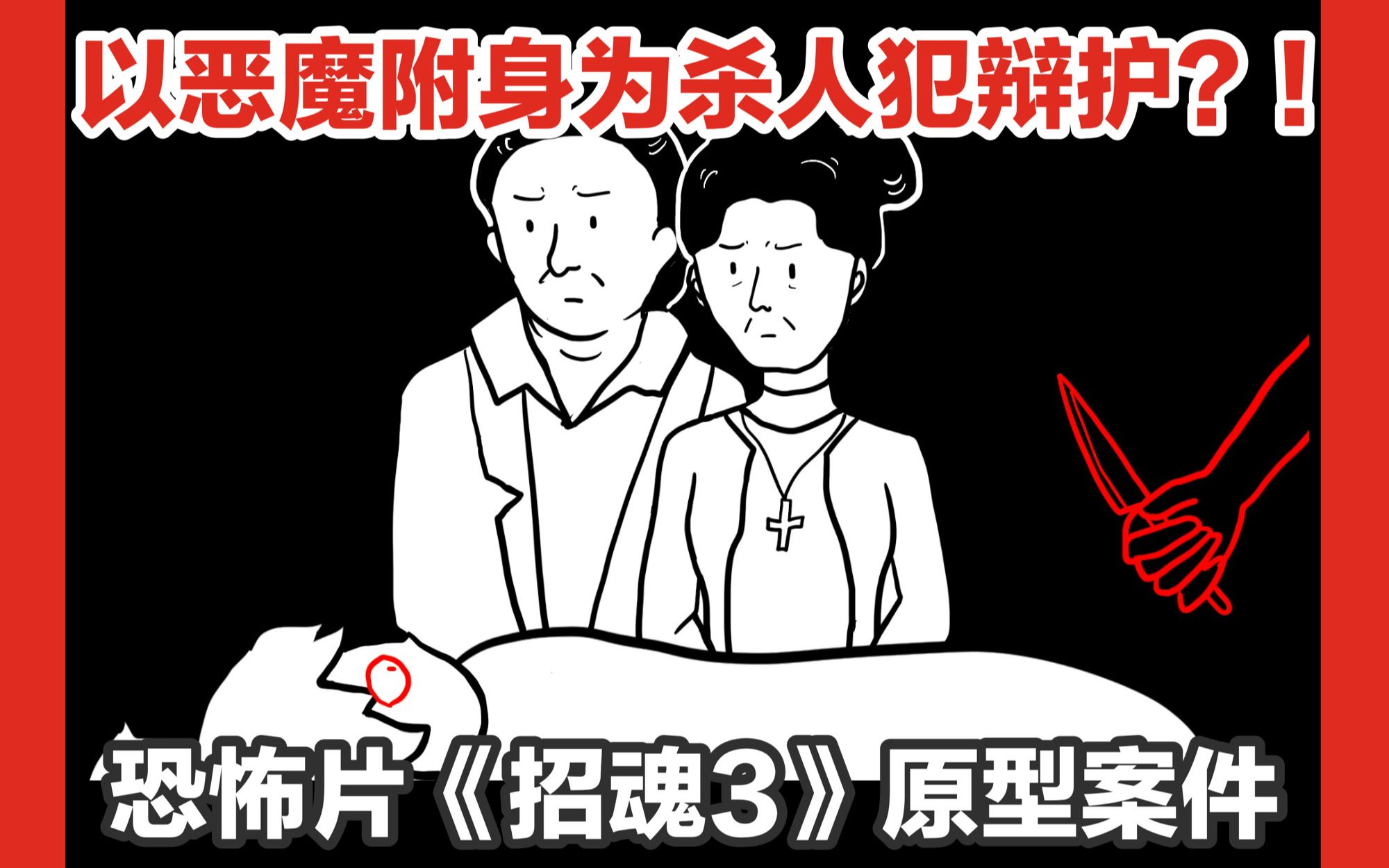 [图]【以恶魔附身为杀人犯辩护，恐怖片《招魂3》原型案件】真实存在的恶魔附身案，沃伦夫妇驱魔又翻车！