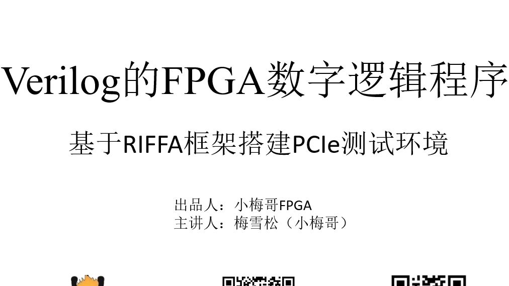 05A基于riffa框架的PCIE应用系统介绍哔哩哔哩bilibili