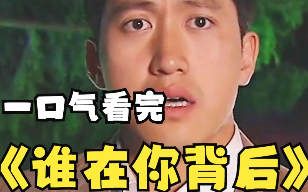 一口气看完《谁在你背后》武阳怎么也没想到就是凶手留下的这一手机
