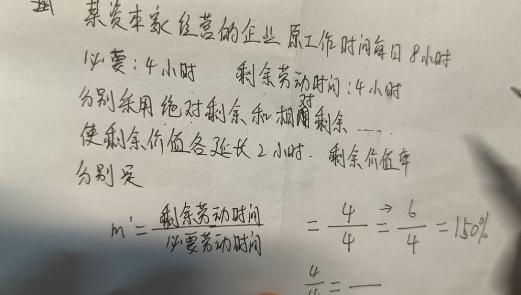 绝对剩余价值和相对剩余价值生产方式下,延长剩余剩余劳动时间,计算剩余价值率哔哩哔哩bilibili