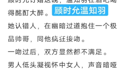 [图]霍太太又奶又萌温知羽主角:霍司砚温知羽:顾长卿订婚这晚，温知羽在酒吧喝得酩汀大醉。她认错人，在幽暗过道抱住一个极品帅哥，同他疯狂接