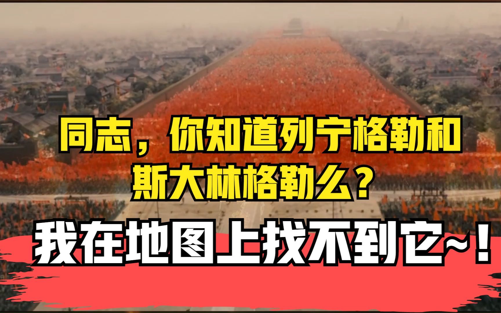 [图]嗨，同志。 你知道列宁格勒和斯大林格勒在哪里吗?我在地图上找不到了~！亲爱的达瓦里氏，那颗红星已在东方燎原，14万万同志接过了火把！