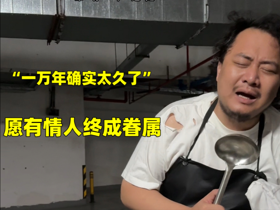 “一万年太久,只争朝夕”-莱多一份-莱多一份-哔哩哔哩视频