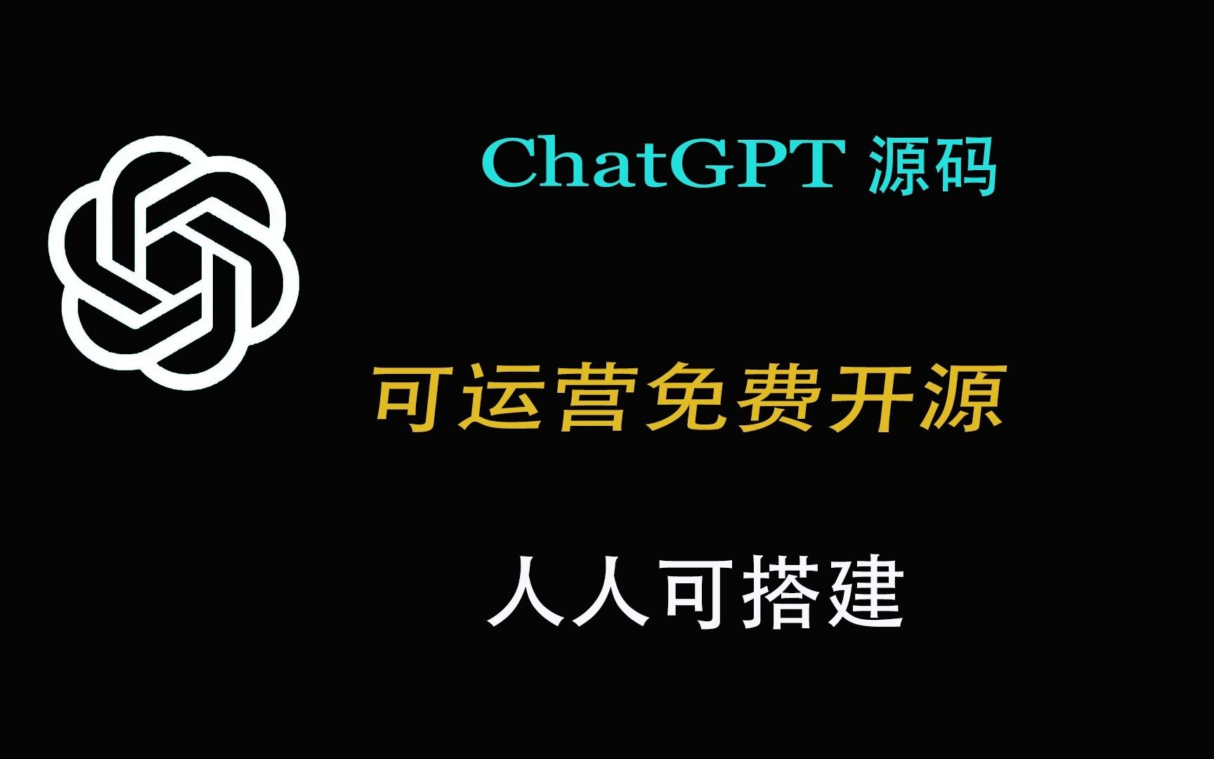 chatgpt商业源码可运营免费开源,自己搭建一个不香吗哔哩哔哩bilibili