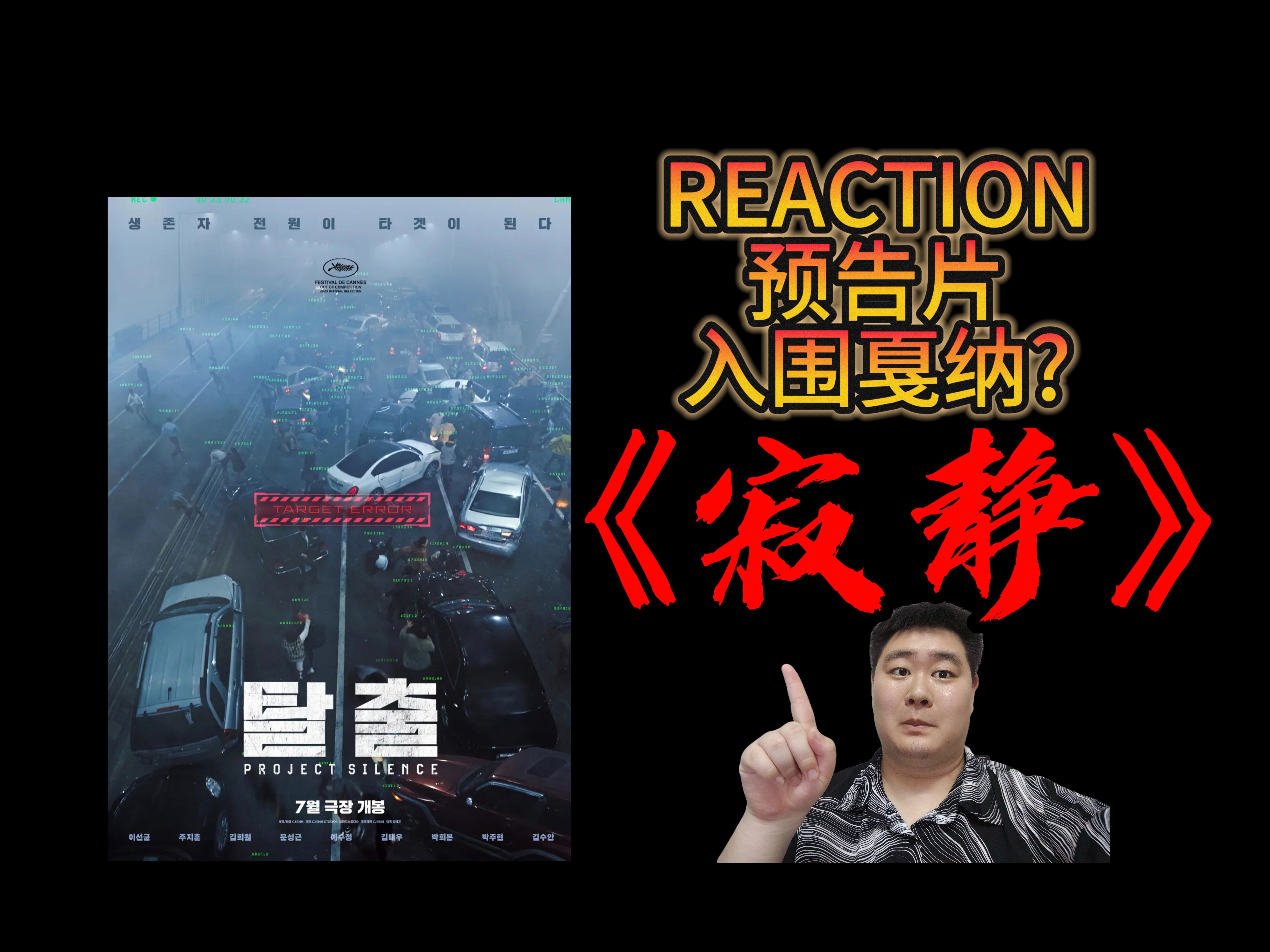 【REACTION】预告片《寂静》韩国怪物惊悚电影! 入围戛纳电影节?哔哩哔哩bilibili