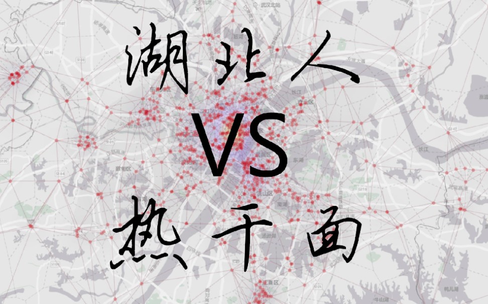 湖北人 VS 热干面,武汉之外谁爱你更多一点?哔哩哔哩bilibili