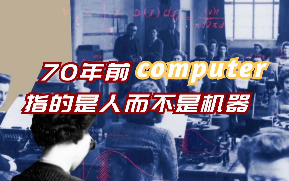 computer的意思有何演变?哔哩哔哩bilibili