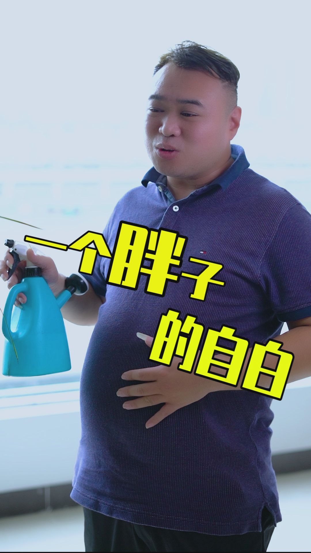 一个胖子真实而沙雕的自拍,他胖得有点飘