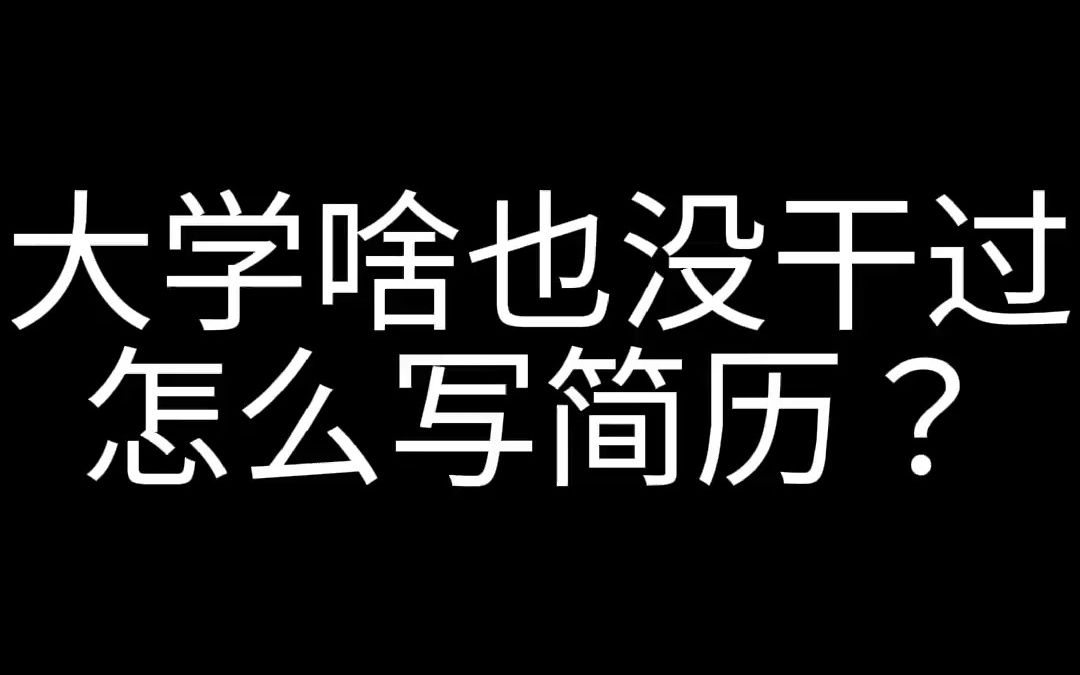 大学啥也没干过,怎么写简历?哔哩哔哩bilibili