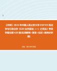 【冲刺】2024年+中国人民公安大学030103宪法学与行政法学《620法学基础(一)之宪法》考研学霸狂刷620题(名词解释+简答+论述+案例分析题)真题...