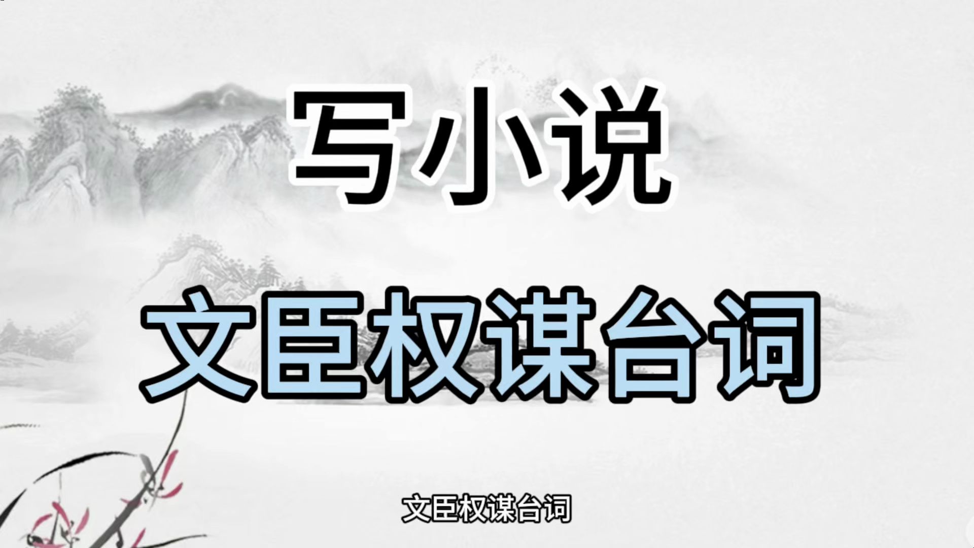 【小说素材 文臣权谋台词】再也不怕写权谋文卡文了!小说素材/网文素材/小说/干货/素材/网文写作技巧/写网文哔哩哔哩bilibili