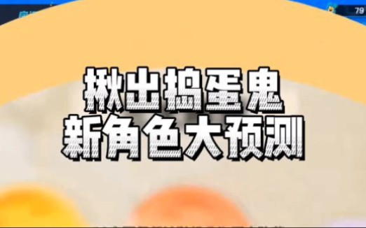 捣蛋鬼新角色又来了手机游戏热门视频