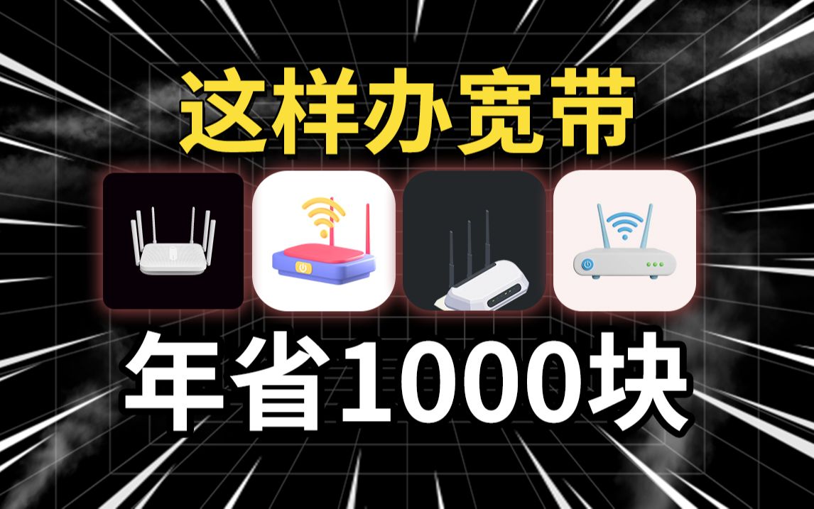 这价格仅有0.1%的人知道,办理低价宽带后,简直省到犯规了!电信宽带/移动宽带/联通宽带/wifi/流量卡/网速/宽带安装/手机卡/宽带哔哩哔哩bilibili