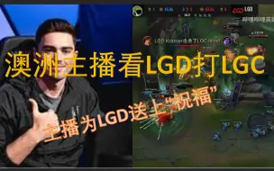 【中字】澳洲主播看LGD打LGC第三局：主播为LGD送上“祝福”