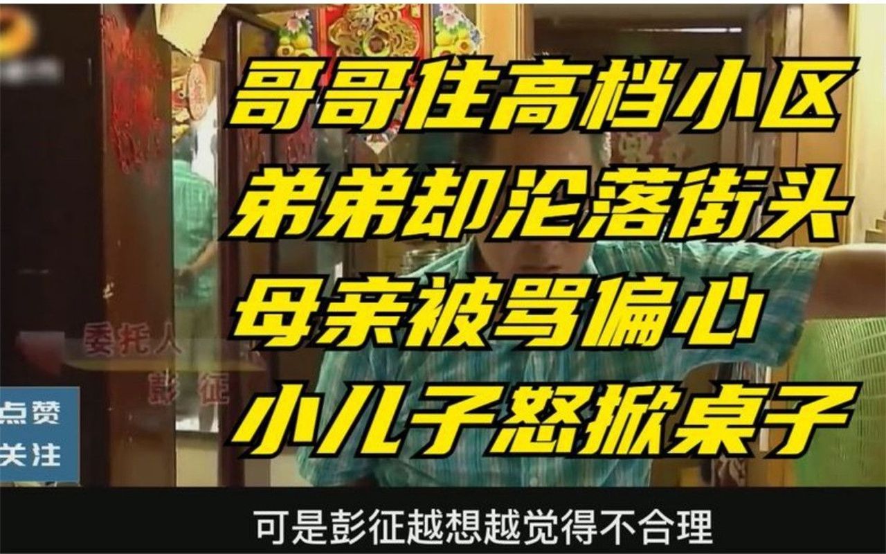 哥哥住高档小区弟弟却沦落街头,母亲被骂偏心,小儿子怒掀桌子哔哩哔哩bilibili