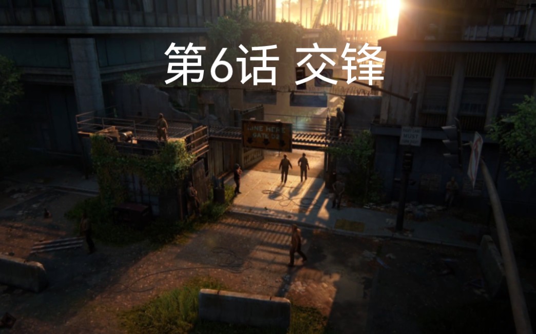 [图]最后生还者™/The Last of Us™/美国末日-第一部/Part I-第6话 交锋