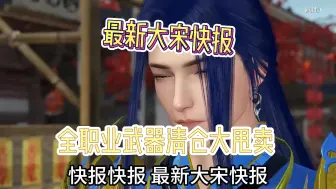 Download Video: 各职业武器清仓大甩卖