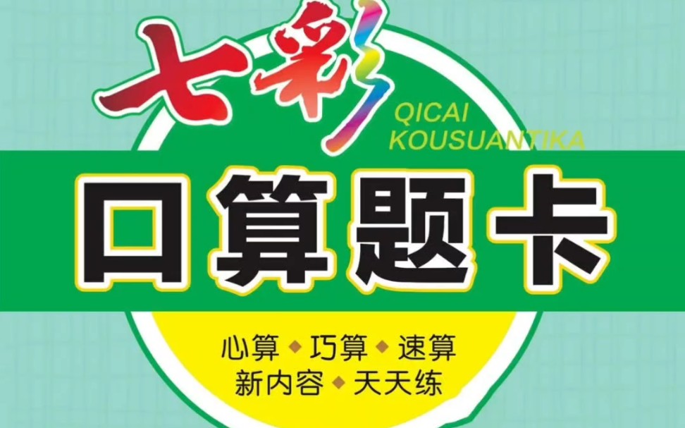 人教版五年级下册数学【七彩口算题卡】,学霸在家必练的口算题卡!哔哩哔哩bilibili