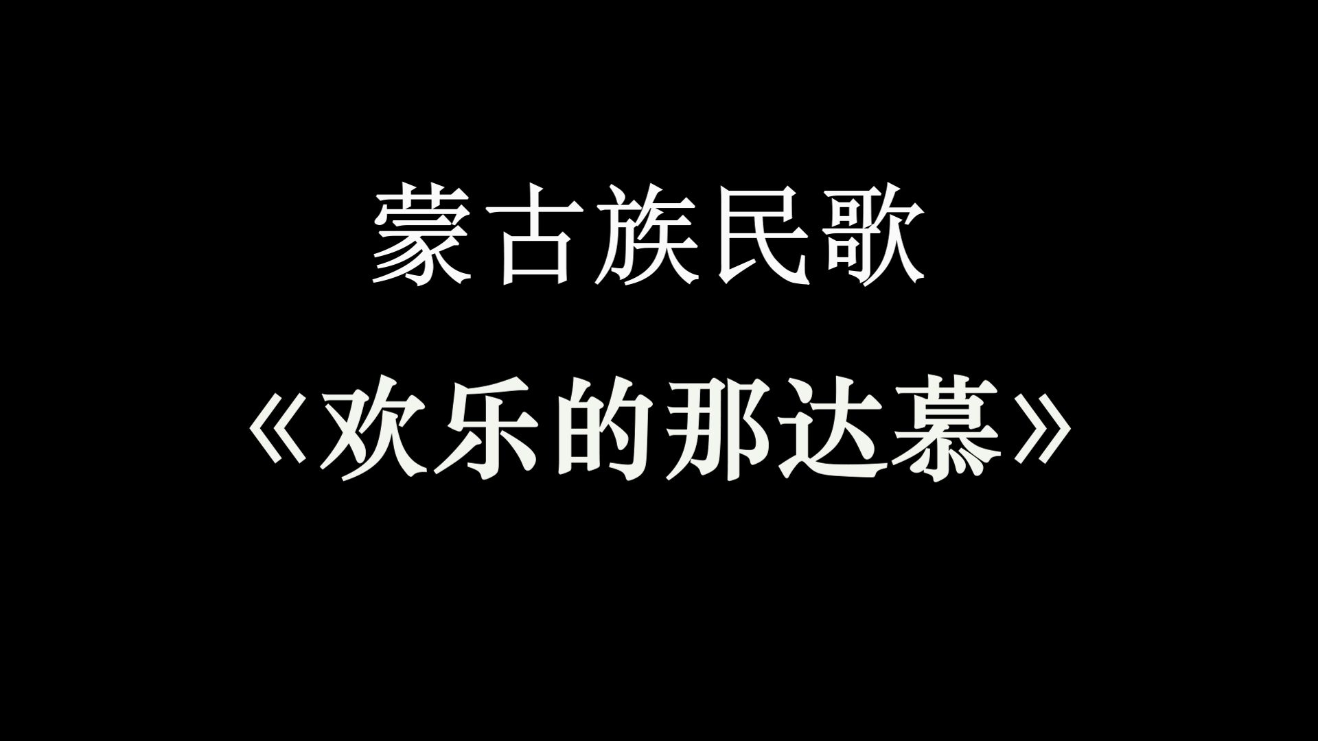 男声合唱《蒙古族民歌 欢乐的那达慕