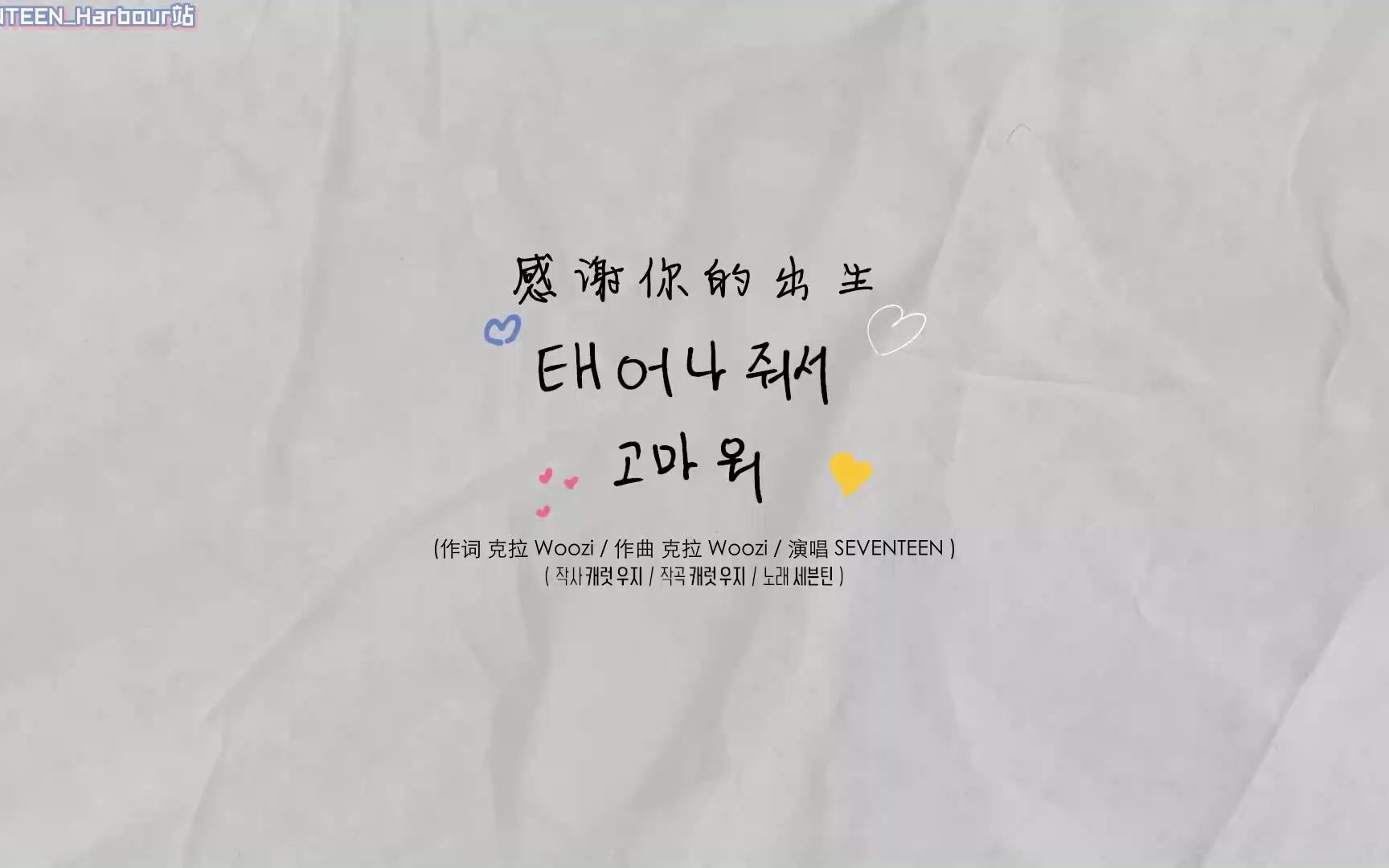 [图][SVT_Harbour中字] 210214 SEVENTEEN - 感谢你的出生(HAPPY BIRTHDAY)