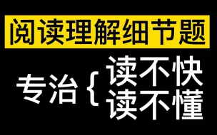 Download Video: 阅读理解细节题，三招专治读不快读不懂！