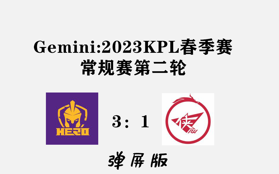 Gemini解说:南京Hero久竞 vs 济南RW侠(S组,南京)