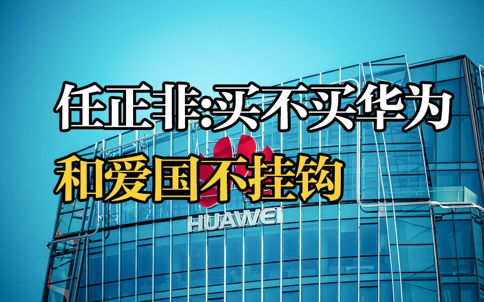 任正非说华为只是一个商品 不能说不用华为就是不爱国哔哩哔哩bilibili