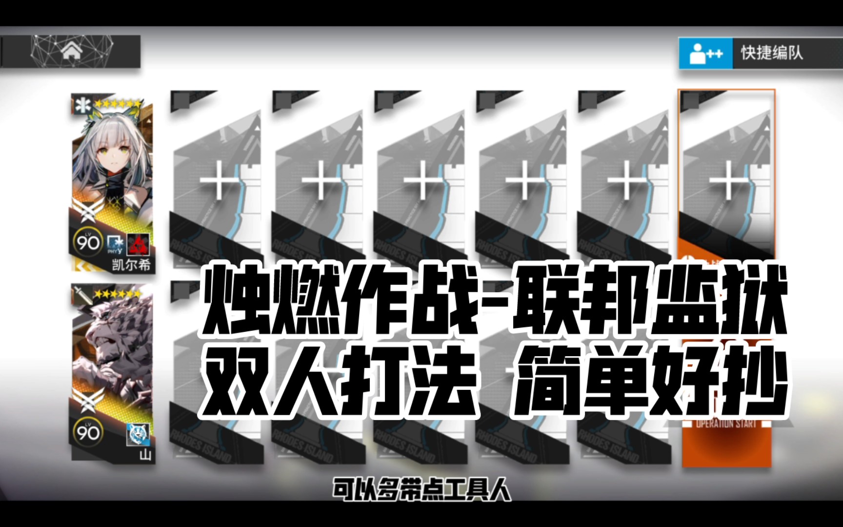 【烛燃作战联邦监狱】200分,三个任务一次完成,双人打法,简单好抄