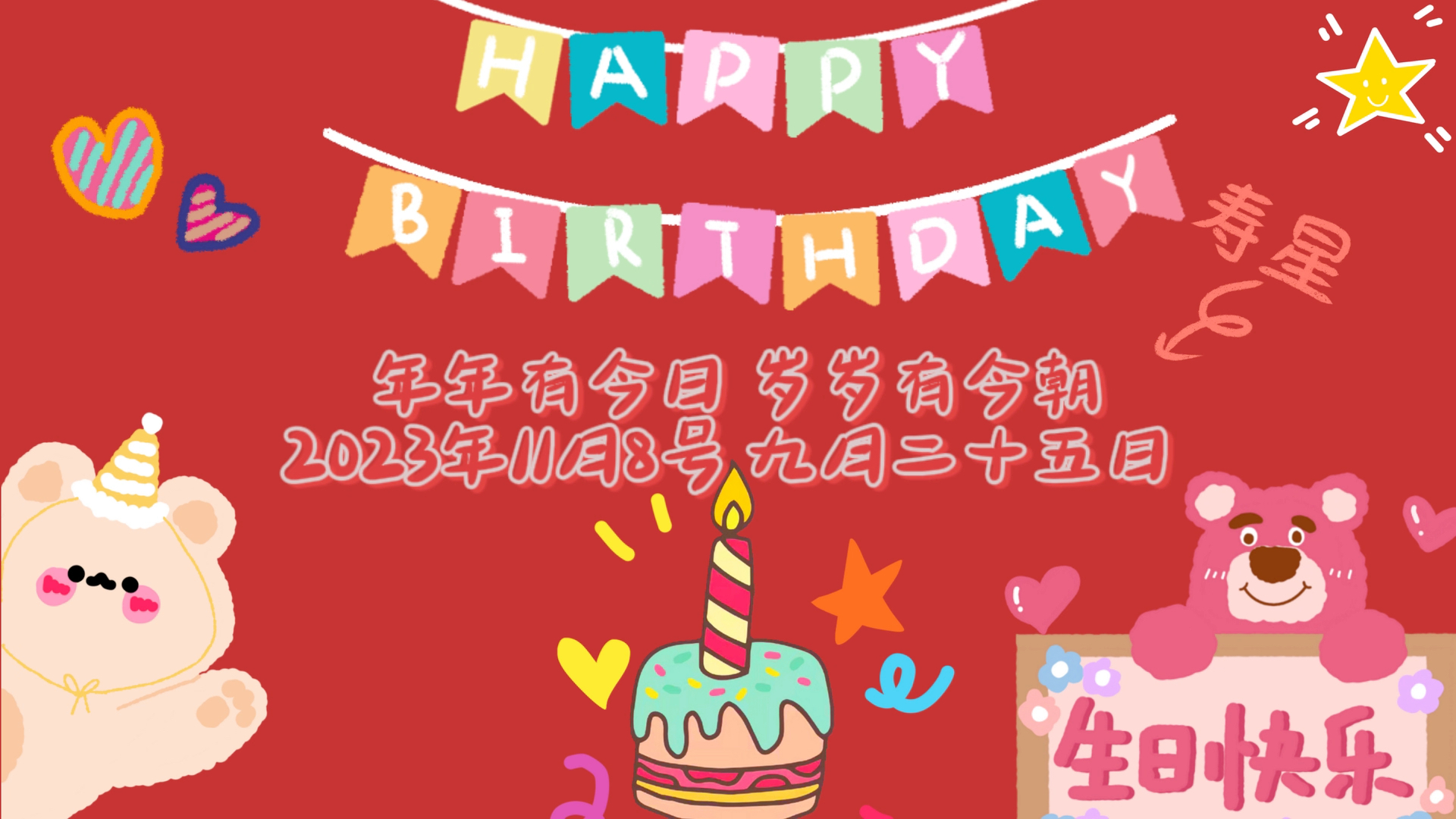 祝我老公生日快乐